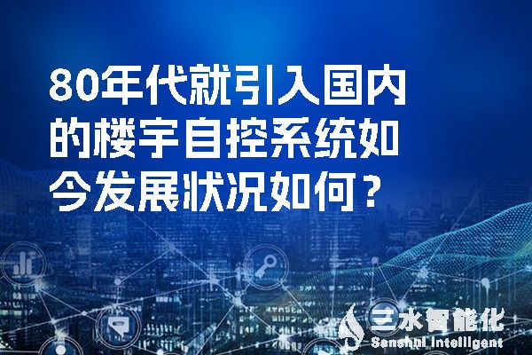 80年代就引入國內的樓宇自控係統如今發展狀況如何？.jpg