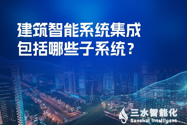 建築智能係統集成包括哪些子係統？.jpg