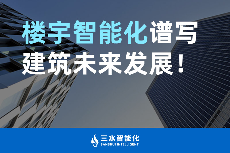 午夜影院网站智能化 樓宇智能化譜寫建築未來發展！