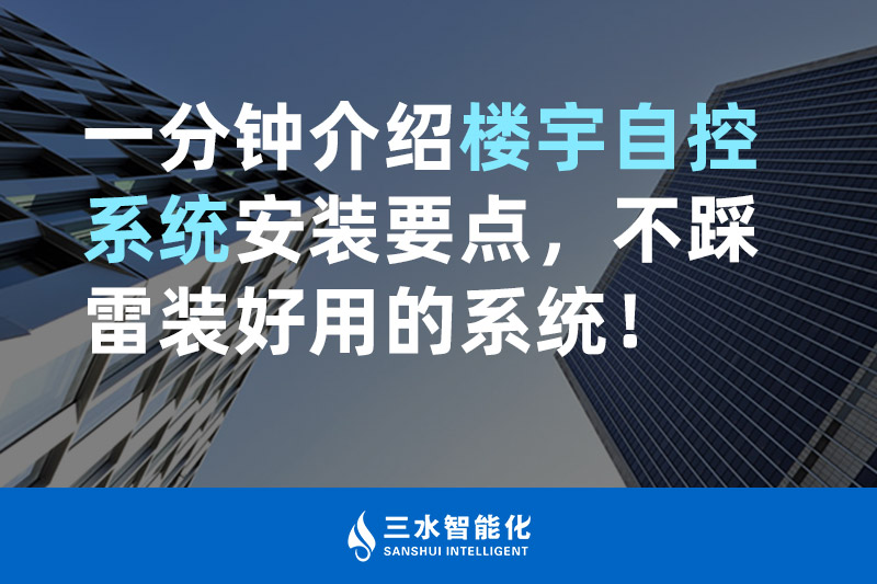 午夜影院网站智能化一分鍾介紹樓宇自控係統安裝要點，不踩雷裝好用的係統！