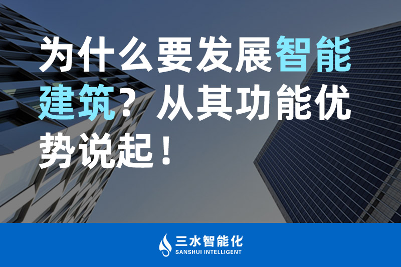午夜影院网站智能化為什麽要發展智能建築？從其功能優勢說起！