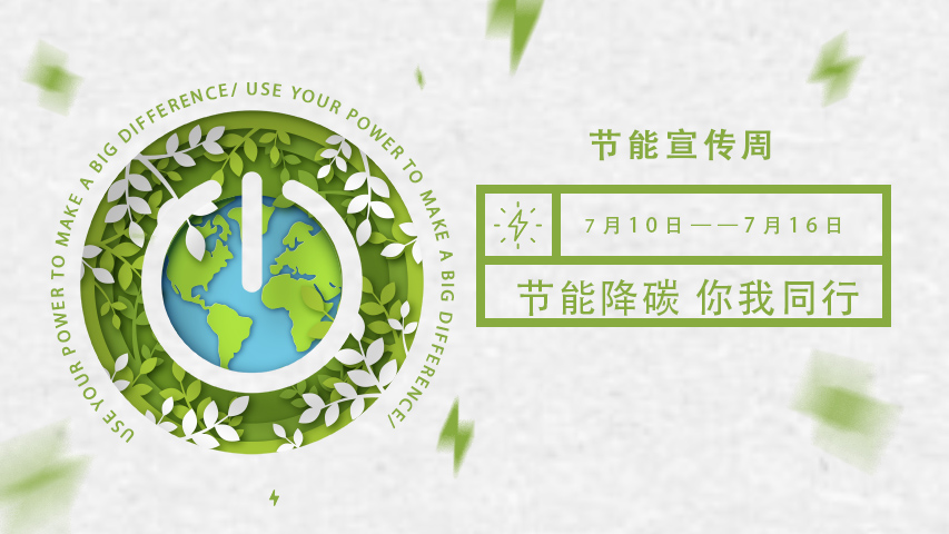 午夜影院网站智能化，節能宣傳周，節能降碳，綠色發展，低碳生活