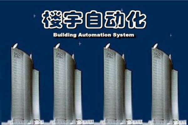 樓宇自動化係統建設需要麵對的嚴峻問題！